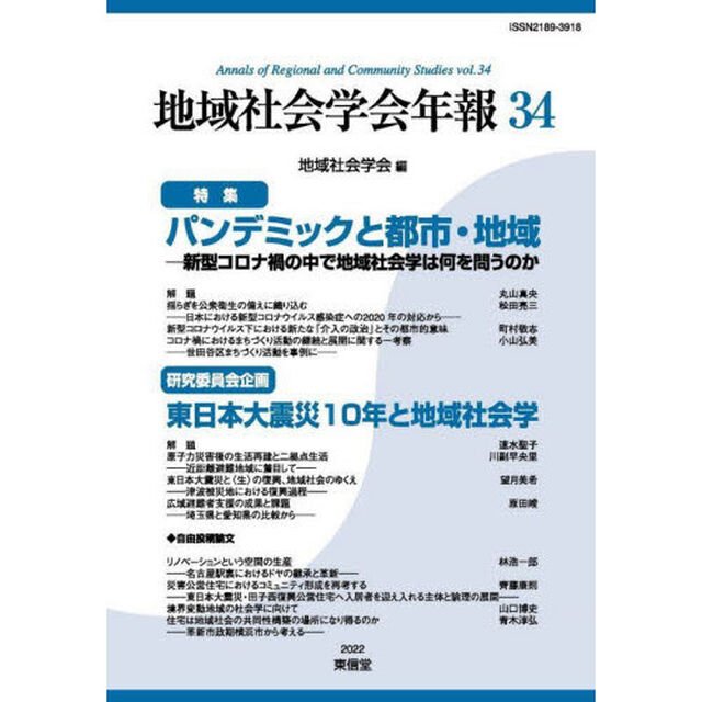 地域社会学会年報　３４「パンデミックと都市・地域－新型コロナ禍の中で地域社会学は何を問うのか－　東日本大震災１０年と地域社会学」