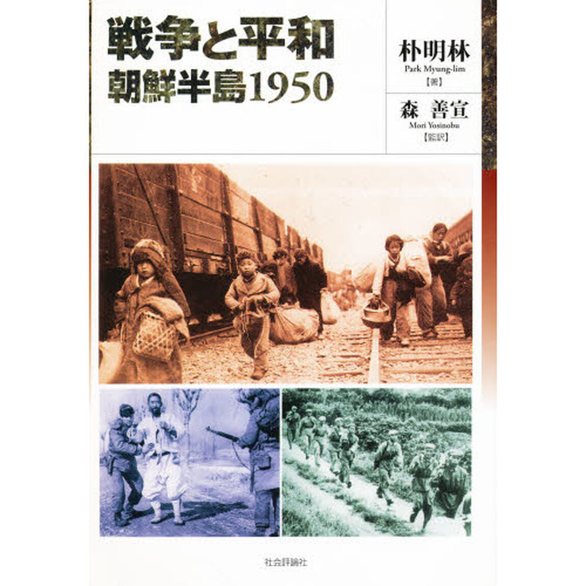 戦争と平和：朝鮮半島１９５０