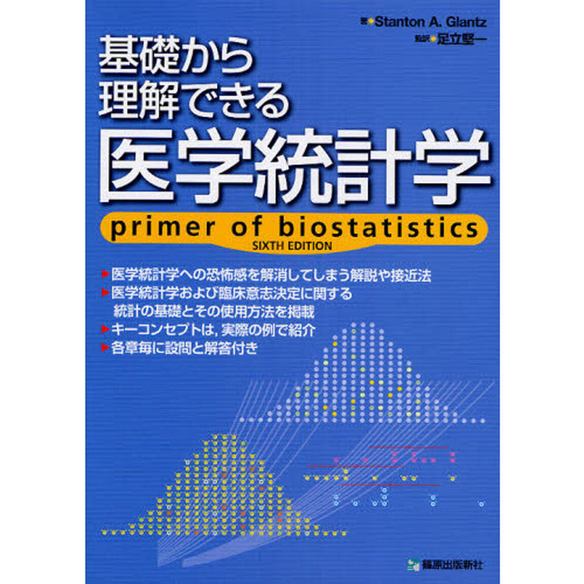 基礎から理解できる医学統計学