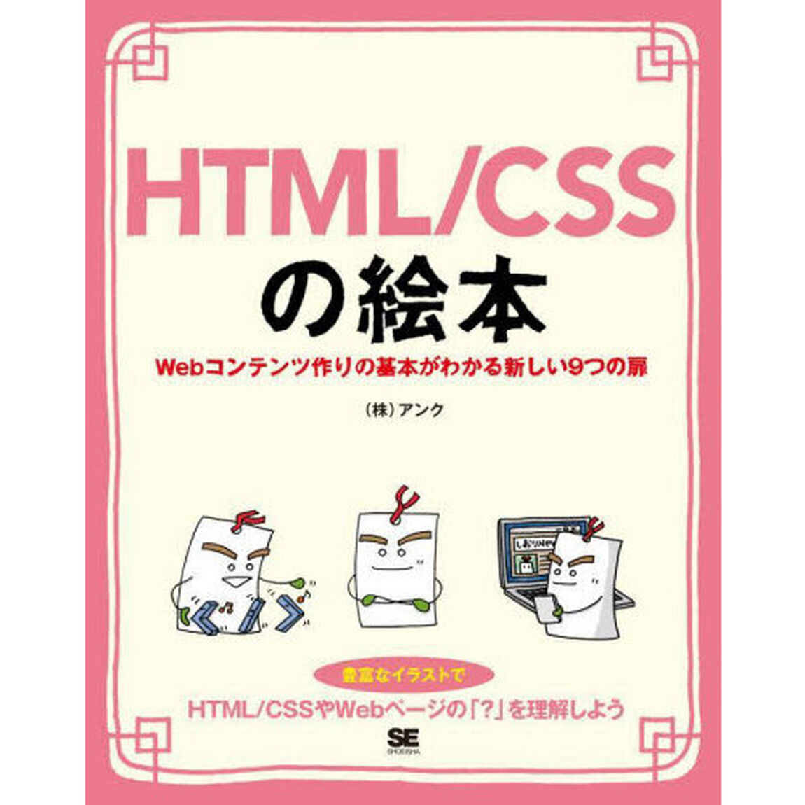 ＨＴＭＬ／ＣＳＳの絵本　Ｗｅｂコンテンツ作りの基本がわかる新しい９つの扉　豊富なイラストでイメージしながら学ぼう！