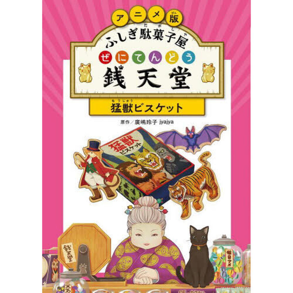 アニメ版ふしぎ駄菓子屋銭天堂　〔１〕「猛獣ビスケット」