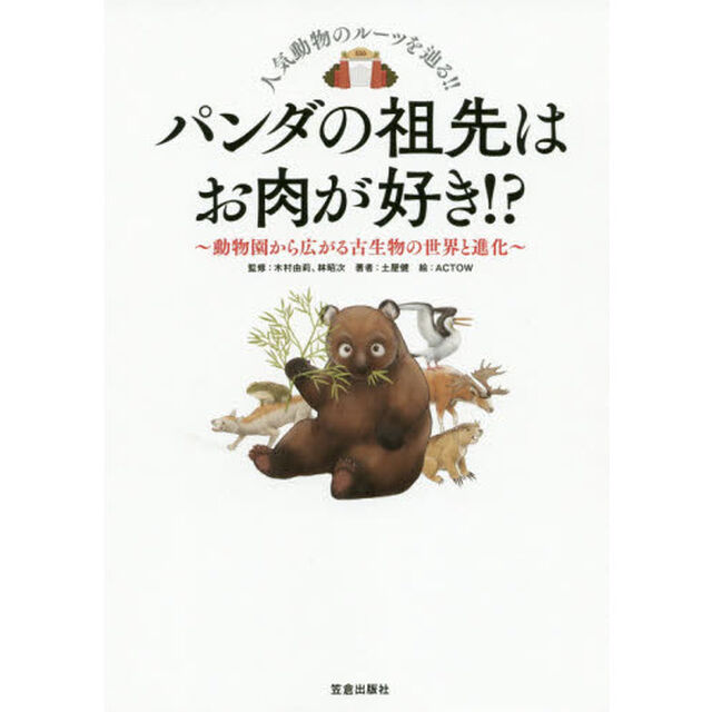 パンダの祖先はお肉が好き！？　動物園から広がる古生物の世界と進化　人気動物のルーツを辿る！！