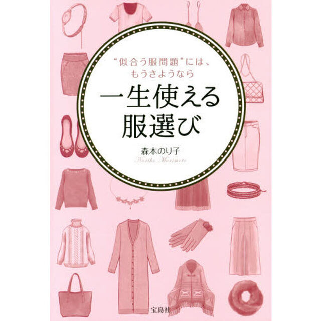 一生使える服選び　&ldquo;似合う服問題&rdquo;には、もうさようなら