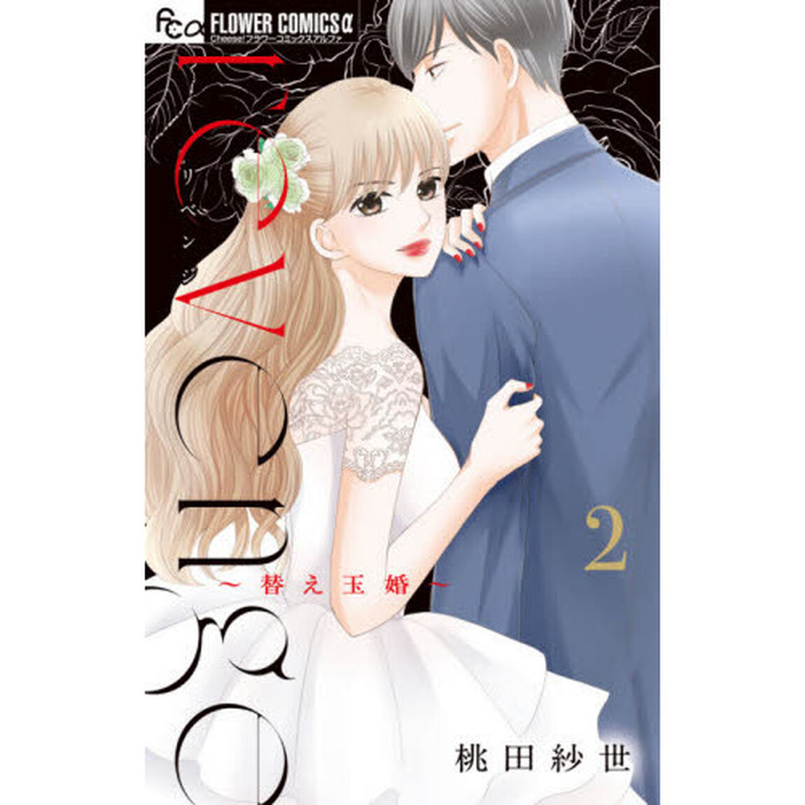 ｒｅｖｅｎｇｅ〜替え玉婚〜　２