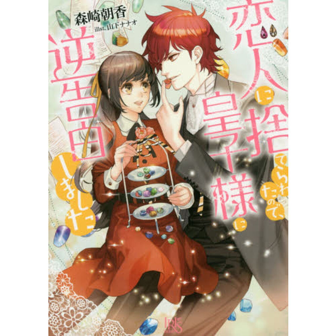 恋人に捨てられたので、皇子様に逆告白しました
