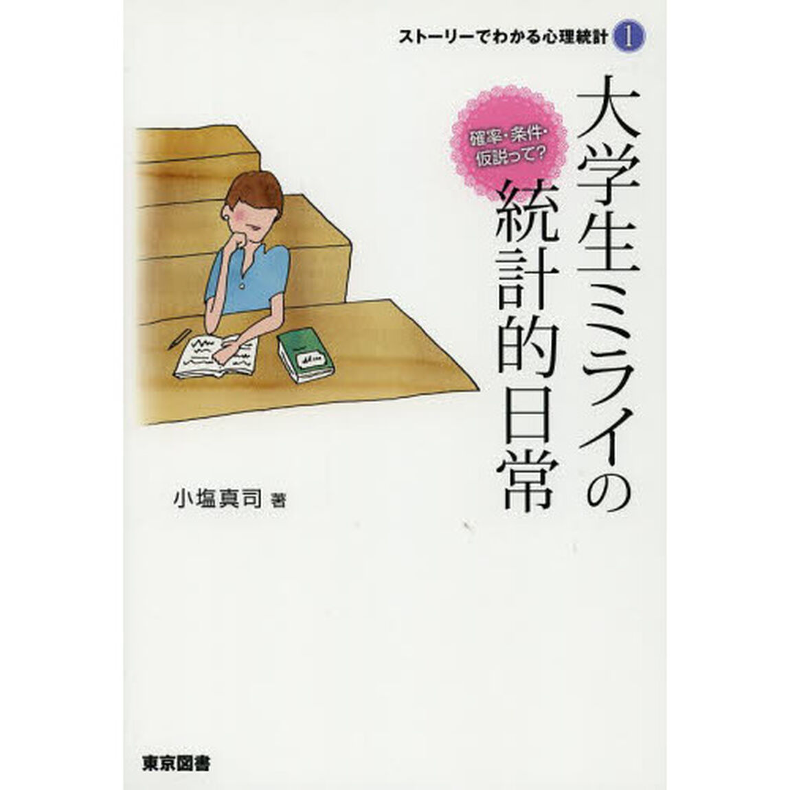 大学生ミライの統計的日常　確率・条件・仮説って？