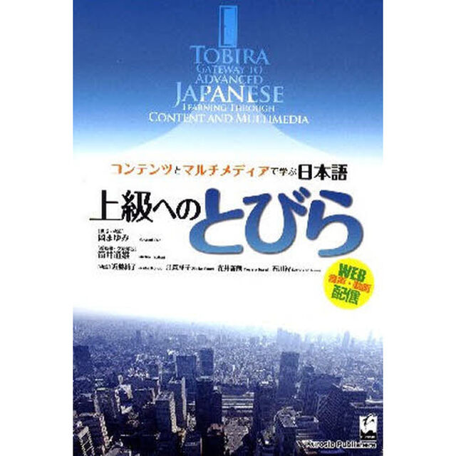 上級へのとびら　コンテンツとマルチメディアで学ぶ日本語