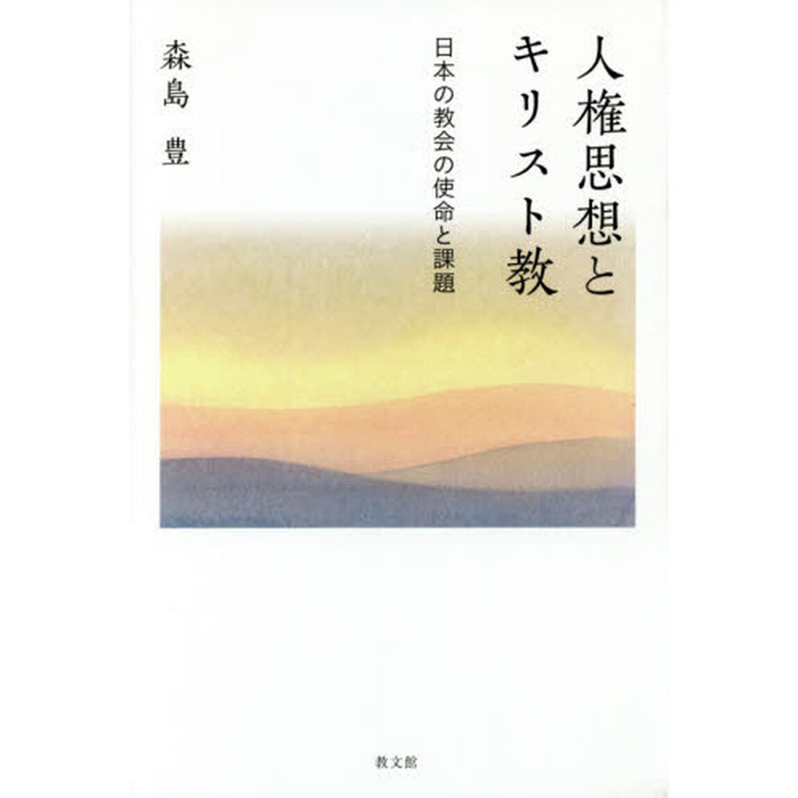 人権思想とキリスト教　日本の教会の使命と課題