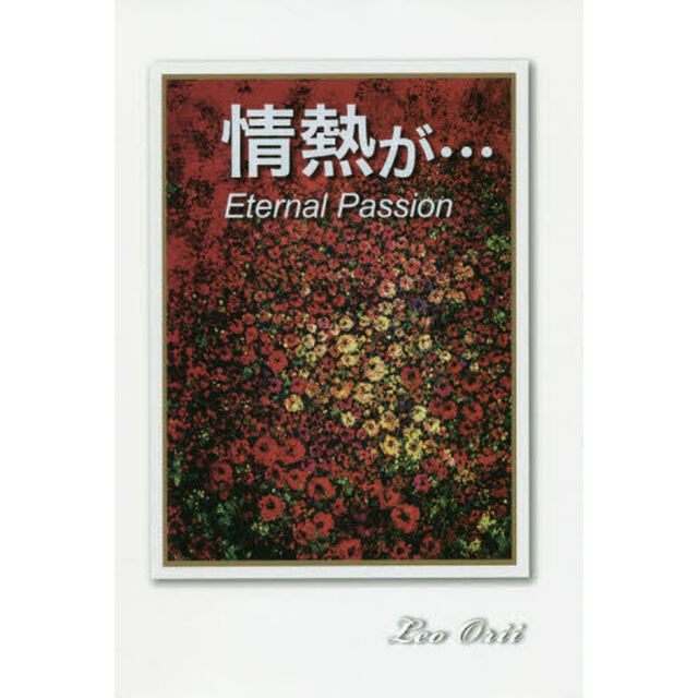 情熱が&hellip;