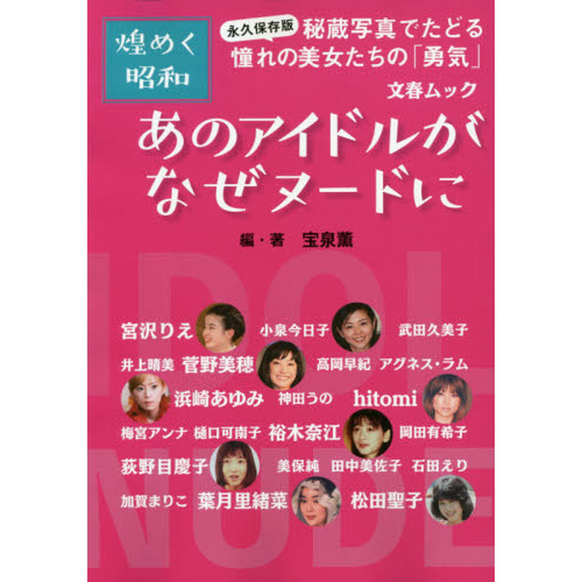 あのアイドルがなぜヌードに　煌めく昭和　永久保存版・秘蔵写真でたどる憧れの美女たちの「勇気」