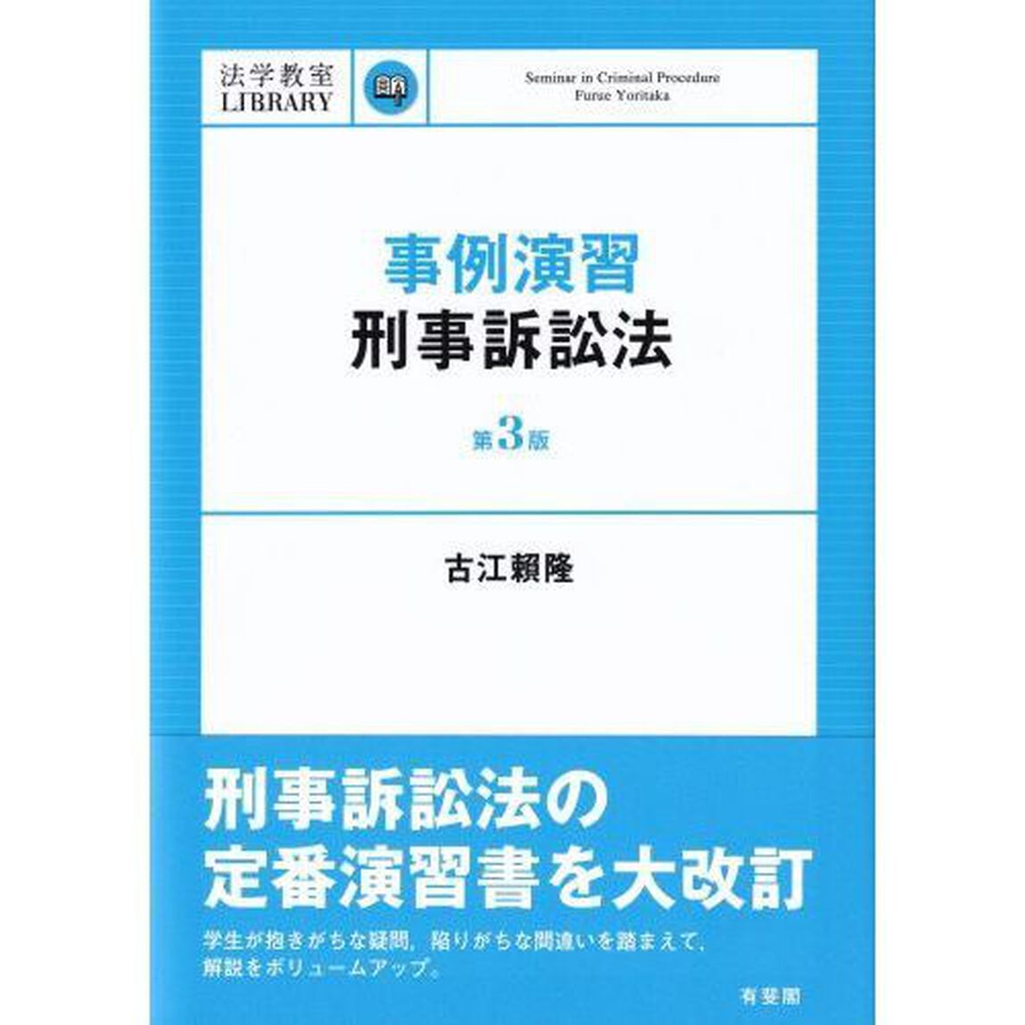 事例演習刑事訴訟法「第３版」