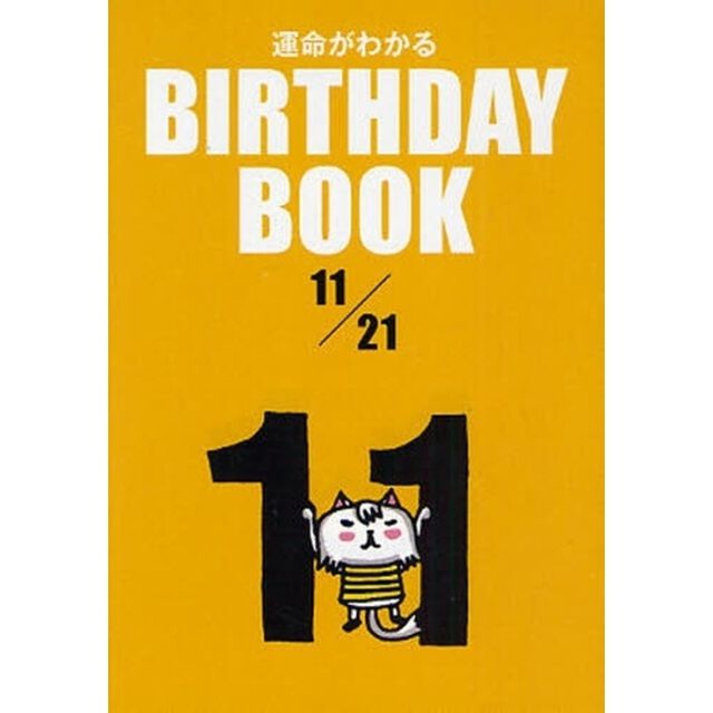 運命がわかるＢＩＲＴＨＤＡＹ　ＢＯＯＫ　１１／２１