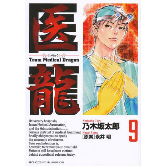 医龍　９「第二の敵」