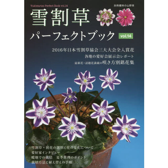 雪割草パーフェクトブック　Ｖｏｌ．１４