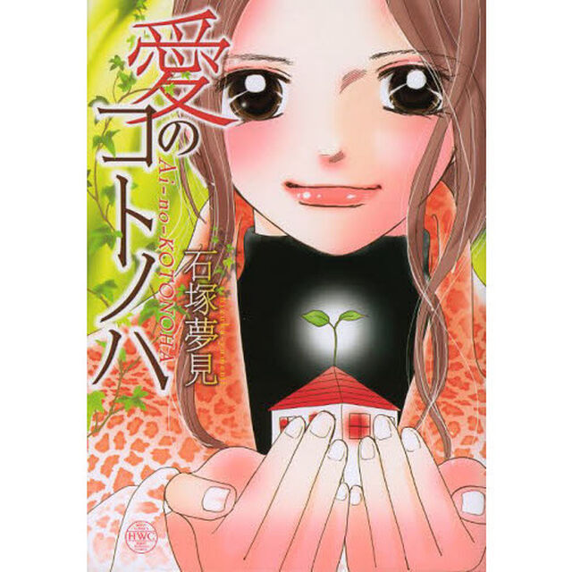 愛のコトノハ