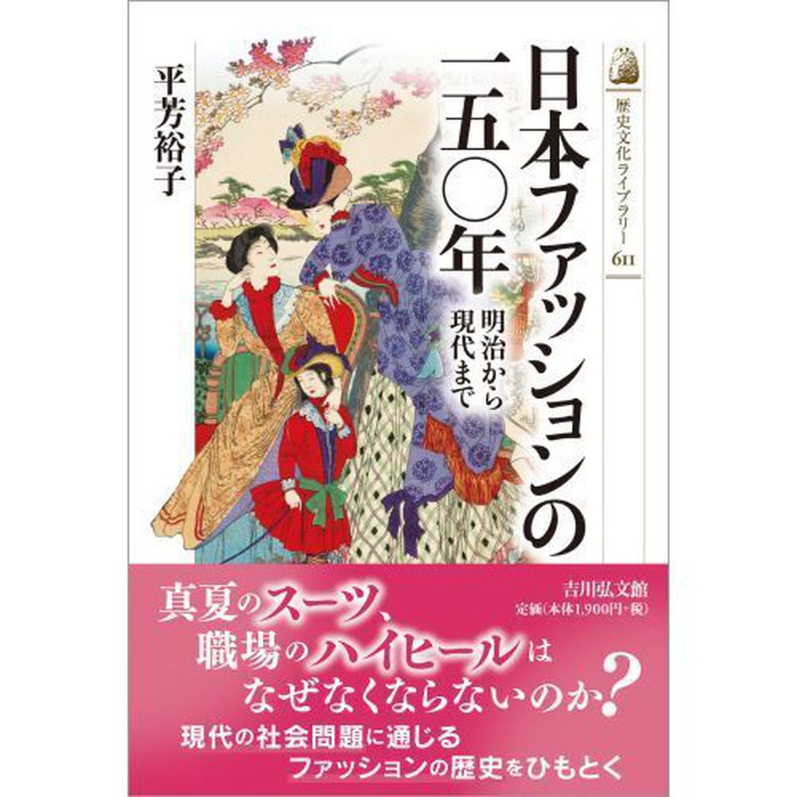 日本ファッションの一五〇年　明治から現代まで