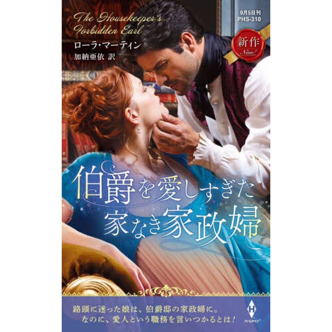 伯爵を愛しすぎた家なき家政婦