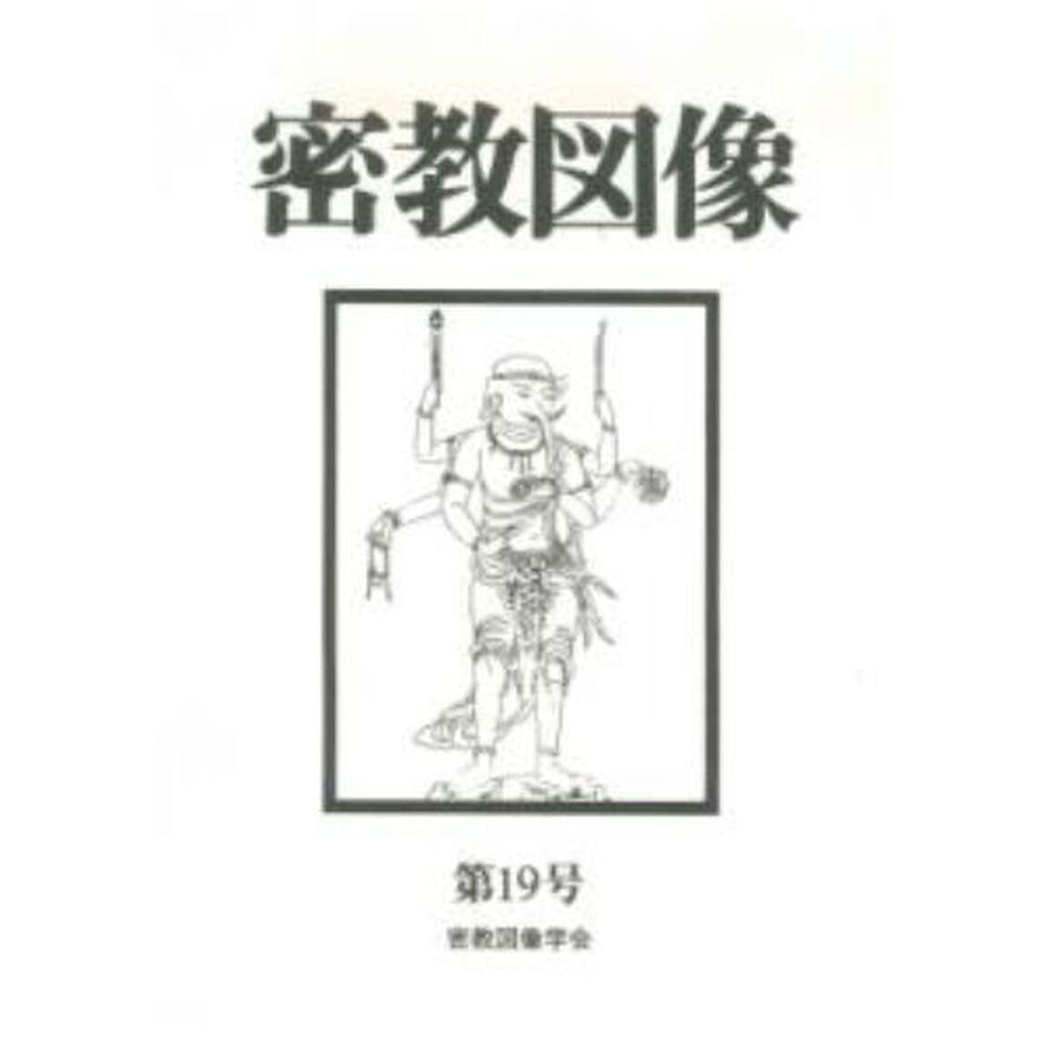 密教図像　　１９