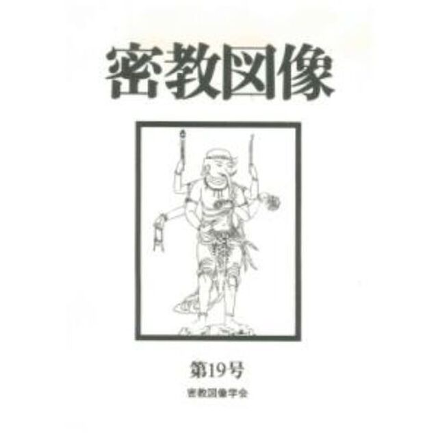 密教図像　　１９