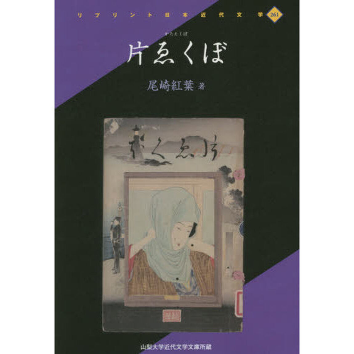 片ゑくぼ　山梨大学近代文学文庫所蔵　復刻