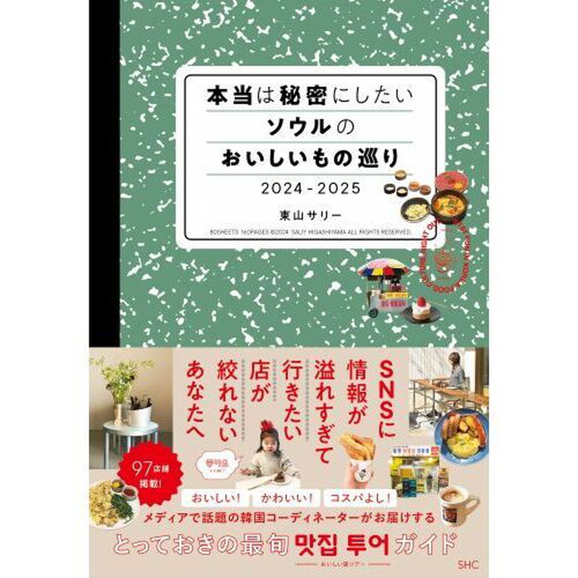 本当は秘密にしたいソウルのおいしいもの巡り　２０２４－２０２５
