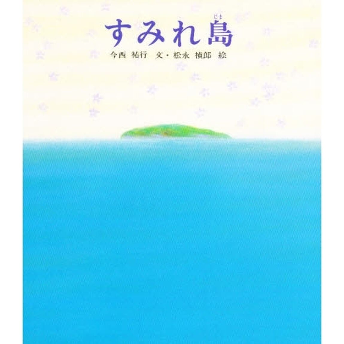 すみれ島