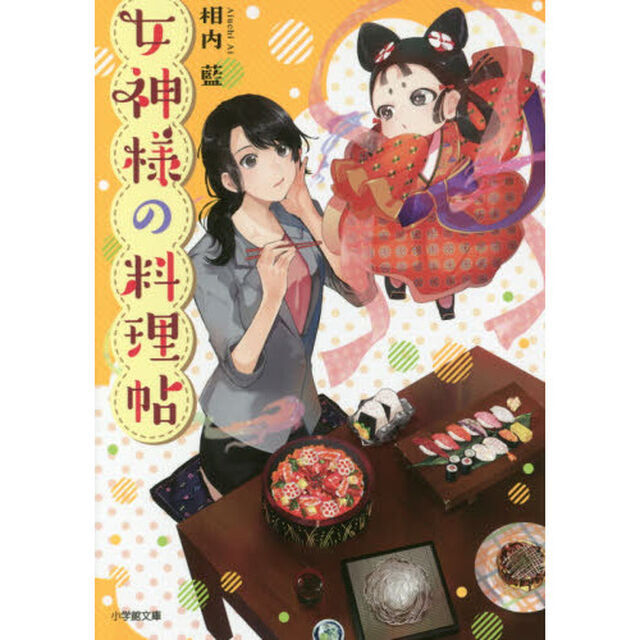 女神様の料理帖