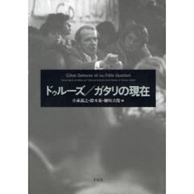 ドゥルーズ／ガタリの現在