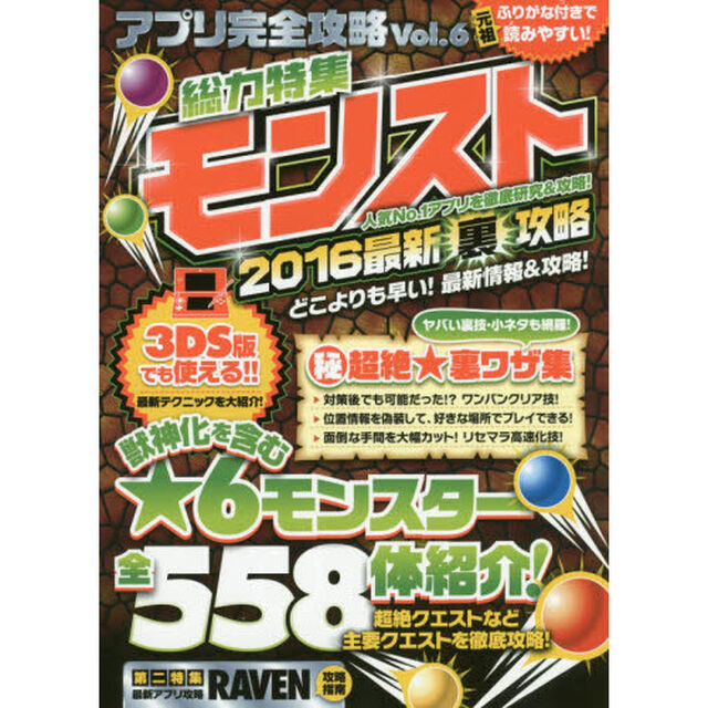 アプリ完全攻略　Ｖｏｌ．６「総力特集モンスト２０１６　最新クエスト最強攻略＆マル秘裏ワザ完全公開！！」