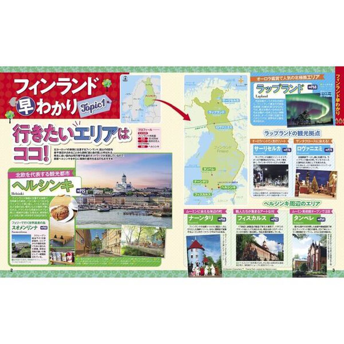 るるぶフィンランド　&rsquo;２４
