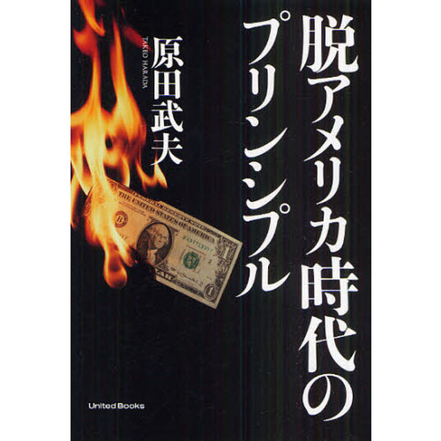 脱アメリカ時代のプリンシプル