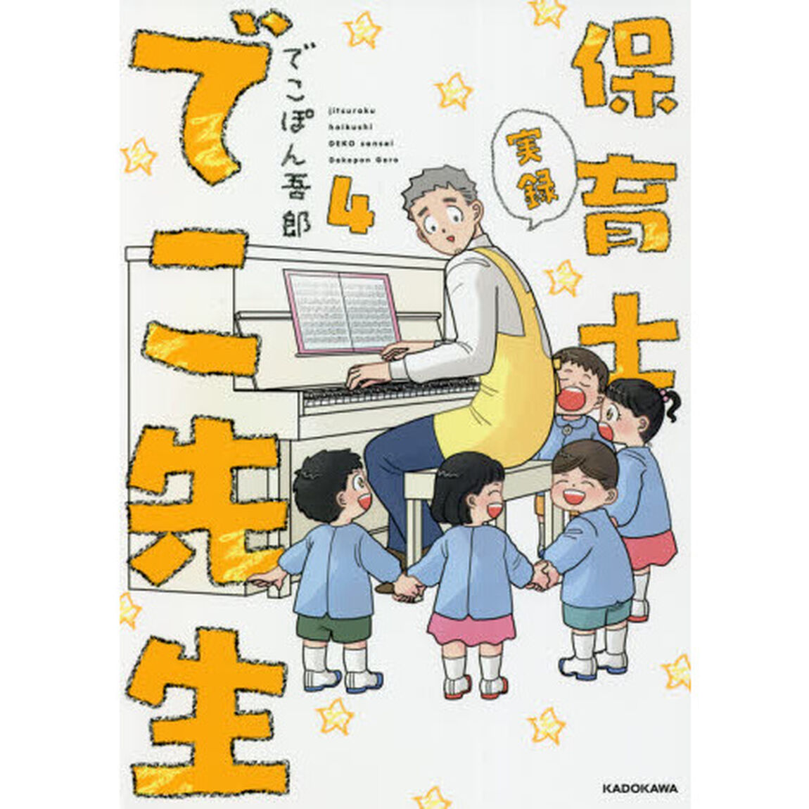 実録保育士でこ先生　４