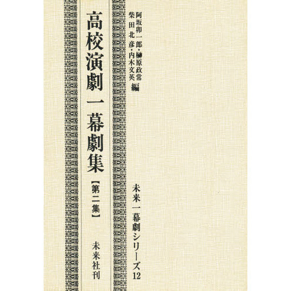 高校演劇一幕劇集　第２集