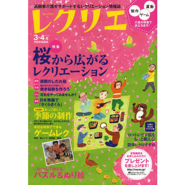レクリエ　高齢者介護をサポートするレクリエーション情報誌　２０１４－３・４月「桜から広がるレクリエーション」