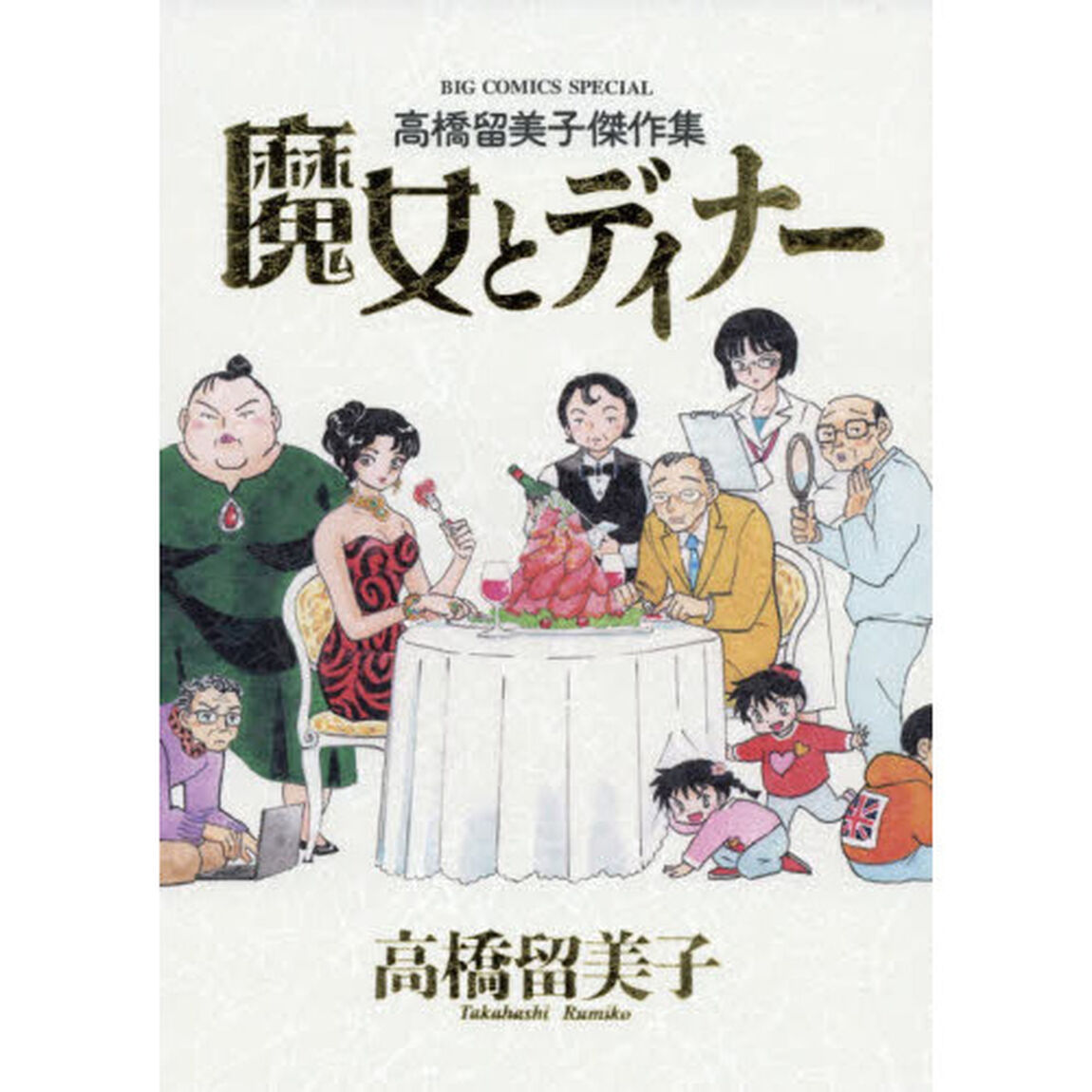 魔女とディナー