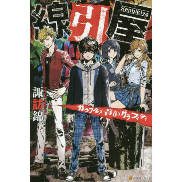 線引屋　ガクブル&times;青春&times;グラフィティ