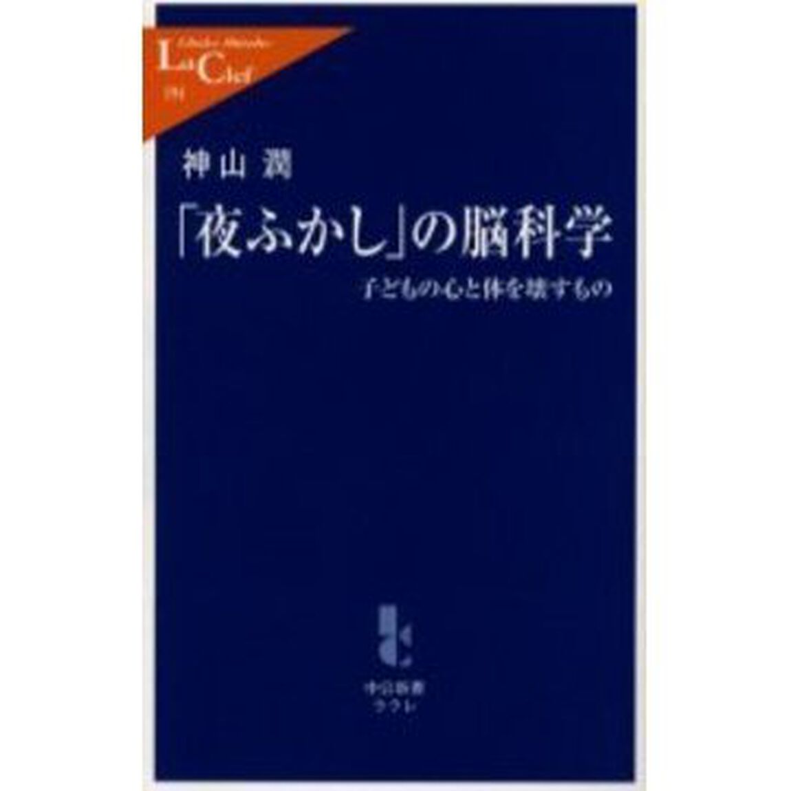「夜ふかし」の脳科学　子どもの心と体を壊すもの