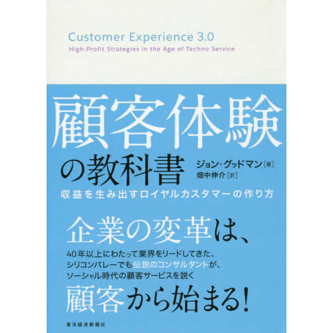 顧客体験の教科書　収益を生み出すロイヤルカスタマーの作り方