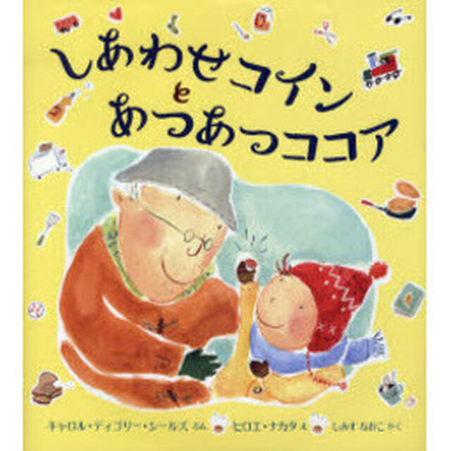 しあわせコインとあつあつココア