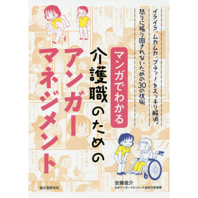 マンガでわかる介護職のためのアンガーマネジメント: イライラ、ムカムカ、ブチッ! をスッキリ解消。怒りに振り回されないための30の技術