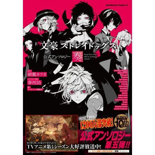 文豪ストレイドッグス公式アンソロジー〜奏〜 - 通販｜セブンネット