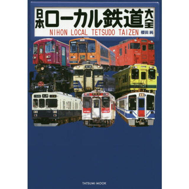 日本ローカル鉄道大全