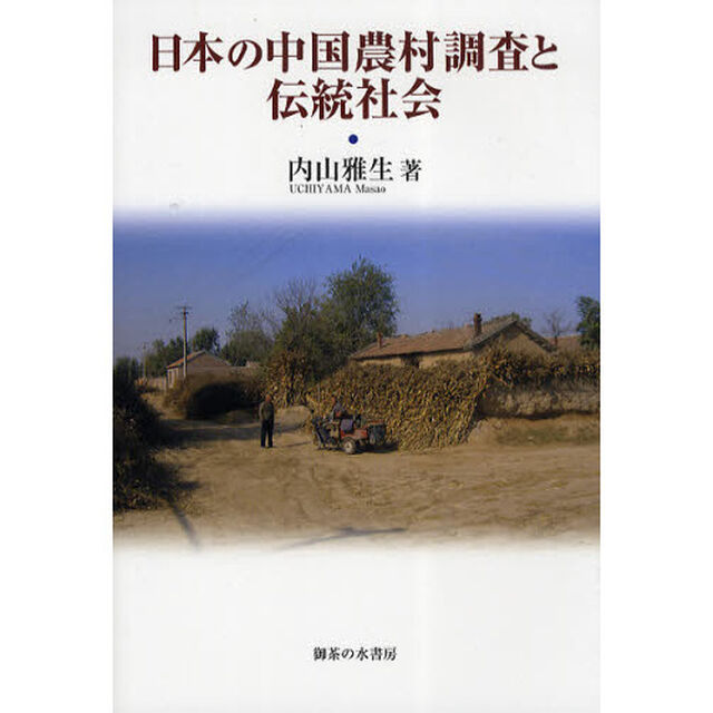 日本の中国農村調査と伝統社会