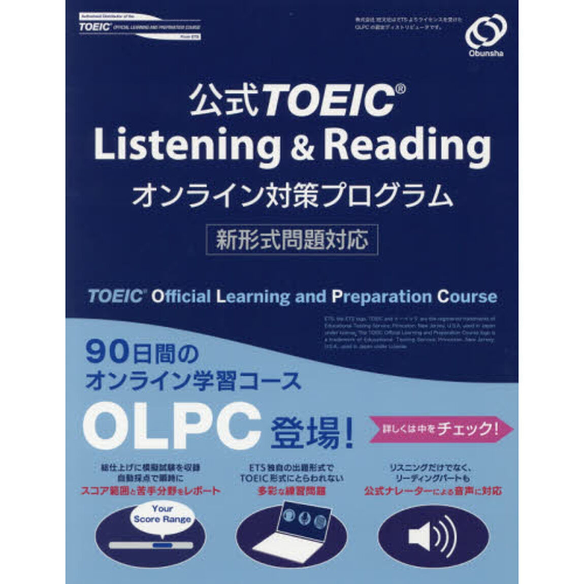 公式ＴＯＥＩＣ　Ｌｉｓｔｅｎｉｎｇ　＆　Ｒｅａｄｉｎｇオンライン対策プログラム　新形式問題対応