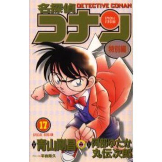 名探偵コナン　特別編　１７