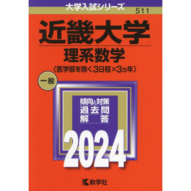 近畿大学　理系数学　〈医学部を除く３日程&times;３ヵ年〉　２０２４年版