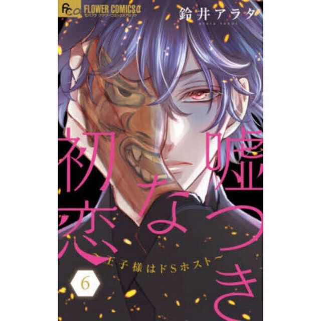 嘘つきな初恋〜王子様はドＳホスト〜　６