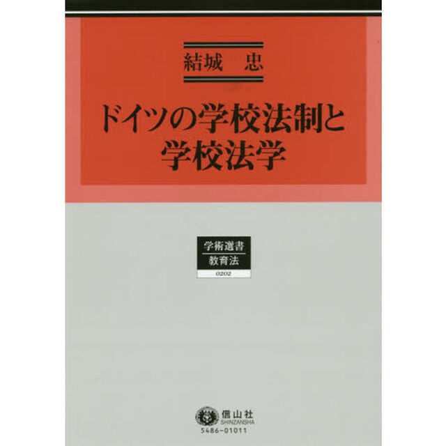 ドイツの学校法制と学校法学