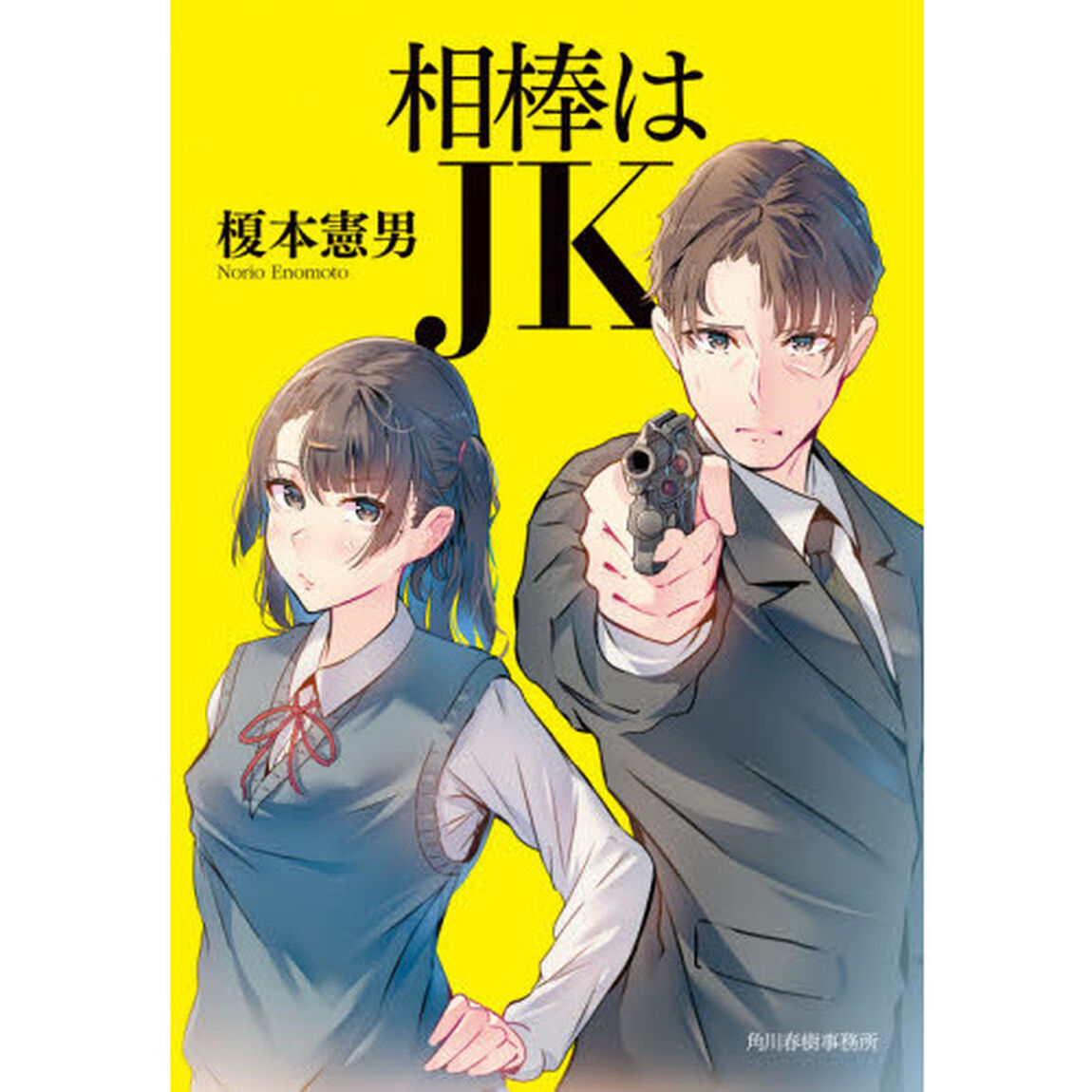 相棒はＪＫ