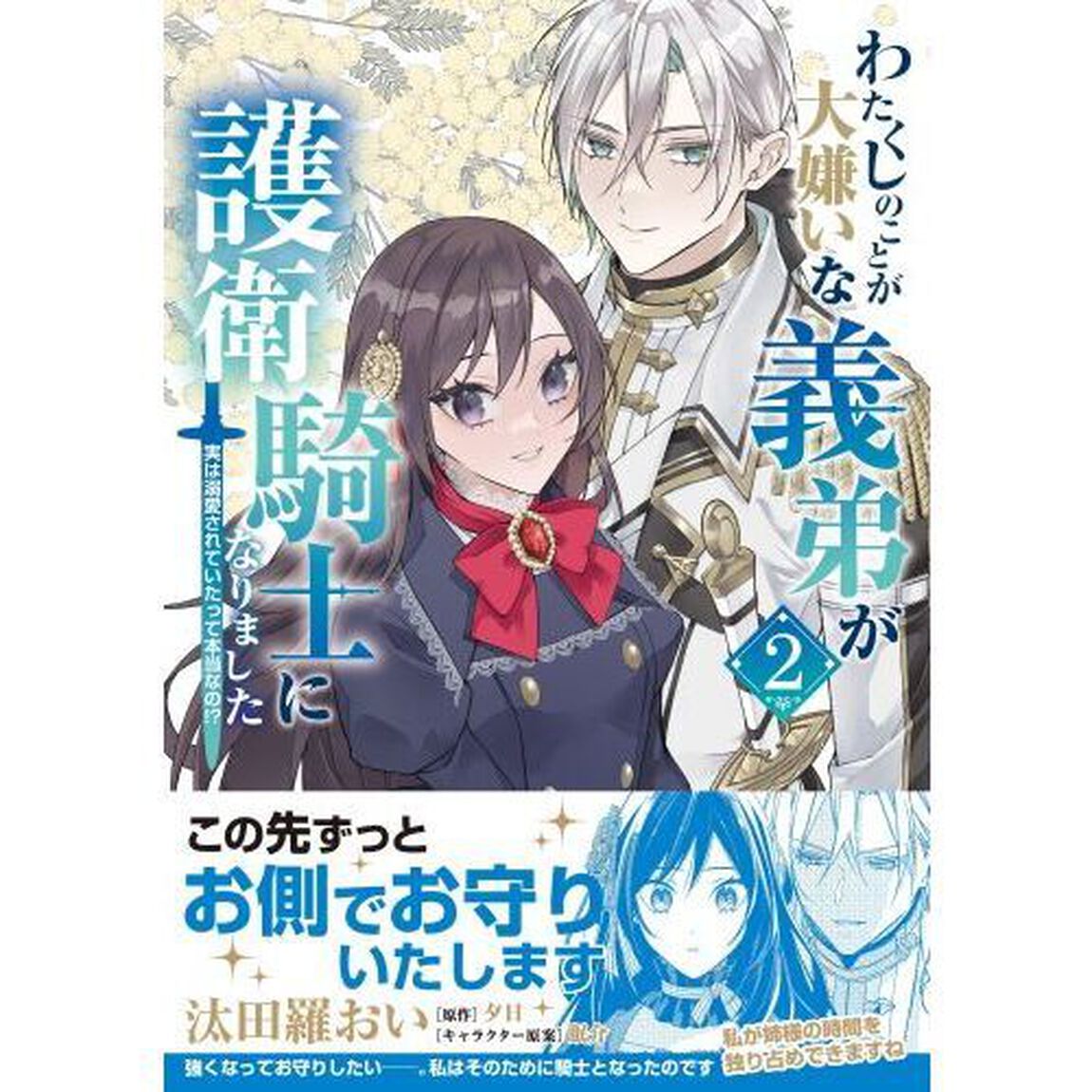 わたくしのことが大嫌いな義弟が護衛騎士になりました　実は溺愛されていたって本当なの！？　２